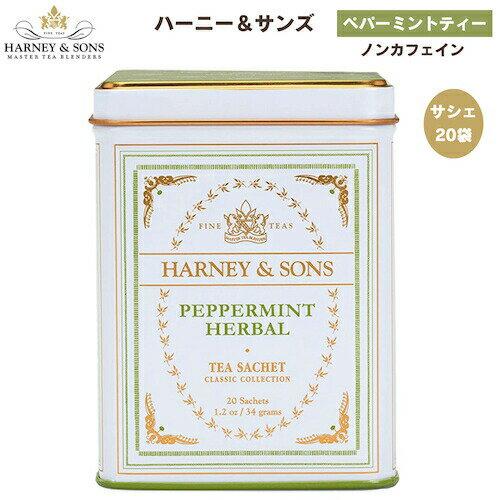 【最大2,000円クーポン5月27日1:59まで】ハーニー＆サンズ Harney & Son's ハーブティー [ペパーミントハーバル] クラシックコレクション サシェ 20袋入り ティーバッグ 34g/1.2oz ノンカフェイン