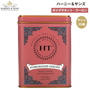 【最大2,000円クーポン5月16日01:59まで】ハーニー＆サンズ Harney & Son's [ポメグラネット・ウーロン] サシェ 20袋 ティーバッグ 40g/1.4oz ザクロ ウーロン茶 HT ハーニー・ティーコレクション