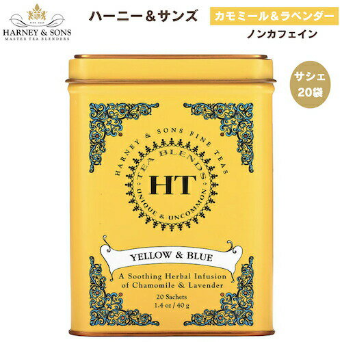 ハーニー＆サンズ Harney & Son's [イエロー＆ブルー] カモミール＆ラベンダー サシェ 20袋入り ティーバッグ 40g/1.4oz HT ハーニー・ティーコレクション