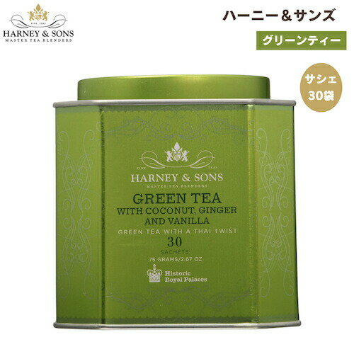 ハーニー＆サンズ Harney & Son's [グリーンティー] ココナッツ、ジンジャー & バニラ入り サシェ 30袋 ティーバッグ 75g/2.67oz HRPコレクション