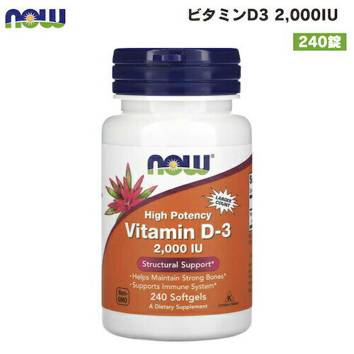 NOW Foods Vitamin D-3 (2000IU) 240 sgels #0377　ナウフーズ ビタミンD3 2000IU 240ソフトカプセル