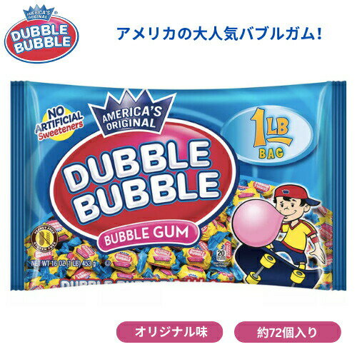 【最大2,000円クーポン5月16日01:59まで】Dubble Bubble バブルガム オリジナル味 453g 約72個入り Bubble Gum 16oz ガム アメリカのお菓子