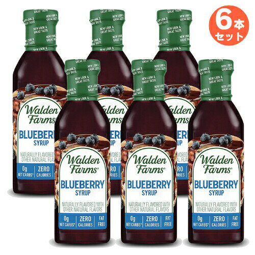 【お得な6本セット】Walden Farms カロリーフリー ブルーベリーシロップ 12oz/355ml ゼロカロリー 無脂肪 コレステロールゼロ グルテンフリー ヴィー