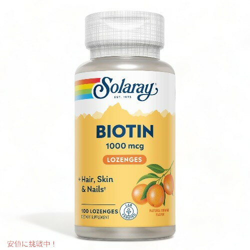 ソラレー ビオチン 1000mcg 100粒 トローチ ナチュラルオレンジ風味 Solaray Biotin 1000mcg 100 Lozenges