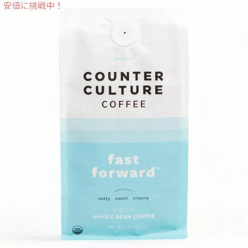 Counter Culture オーガニック コーヒー豆 ホールビーン [ファストフォーワード] 340g（12oz） ミディアムロースト Medium Roast Whole Bean Coffee