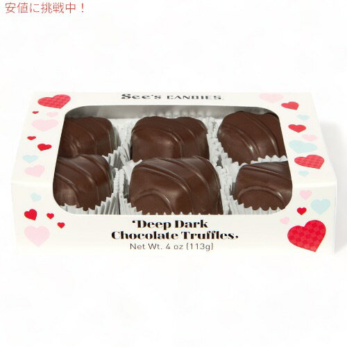 See's Candies Deep Dark Chocolate Truffles シーズキャンディ チョコレート 6個入り 4 oz バレンタイン プレゼント ギフト 507973