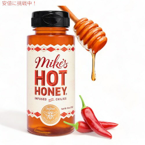 Mike's Hot Honey（マイクズホットハニー） 唐辛子入りはちみつ 283g / 10oz 蜂蜜 ハチミツ 辛い 甘辛い スパイシー