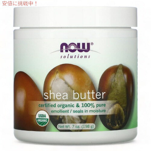 【最大2,000円クーポン5月27日01:59まで】ナウフーズ 100%ピュア オーガニック シアバター 207ml NOW Foods Shea Butter オーガニック ボディクリーム #7756 Organic & Pure