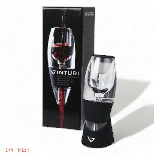 【最大2 000円クーポン5月16日01:59まで】Vinturi ヴィンチュリー ワインエアレーター ★ブラック★ ワインエアレーターでワインをより美味しく Essential Wine Aerator Black