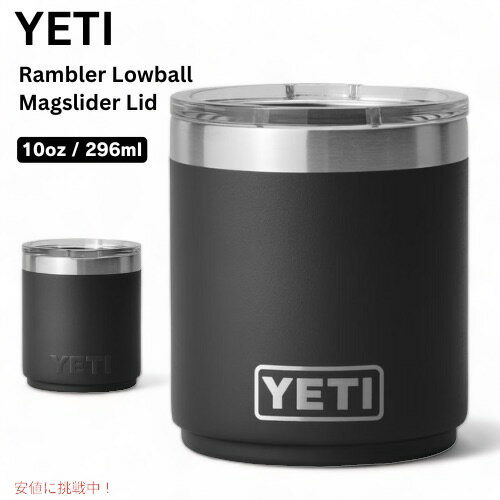 【最大2,000円クーポン5月27日1:59まで】YETI Rambler 10 oz Stackable Lowball / イエティ ランブラー 10oz スタッカブル ローボール [ブラック] ミニタンブラー マグスライダー蓋付き 重ね収納