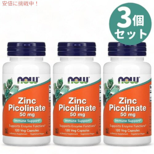 3個セット NOW Foods ナウフーズ ピコリン酸 亜鉛 50mg 120錠 ジンク ピコリネート Zinc Picolinate 50..