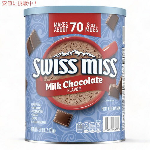 【送料無料】スイス ミス ミルクチョコレート ホットココアミックス 大容量 2.17kg / Swiss Miss Milk Chocolate Hot Cocoa Mix Canister (76.5 oz.)