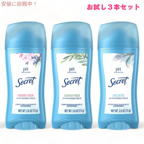 【最大2,000円クーポン5月16日01:59まで】【お試し3本】SECRET INVISIBLE SOLID 73g / 2.6oz デオドラント シークレット インビジブルソリッド 【パウダーフレッシュ/シャワーフレッシュ/無香料】