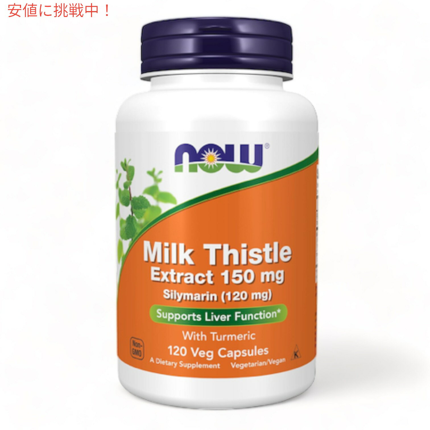 NOW Silymarin Milk Thistle Extract 150 mg 120 VCap ＃4737　ナウ　シリマリン 150mg（マリアアザミエキス＆ウコン） 120粒