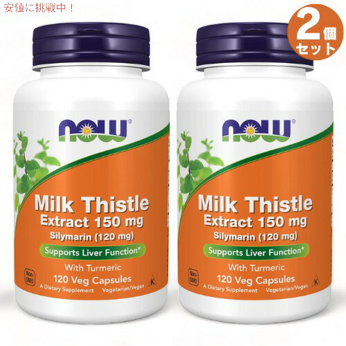 NOW Silymarin Milk Thistle Extract 150 mg 120 VCap ＃4737 ナウ シリマリン 150mg（マリアアザミエキス＆ウコン） 120粒 2個セット