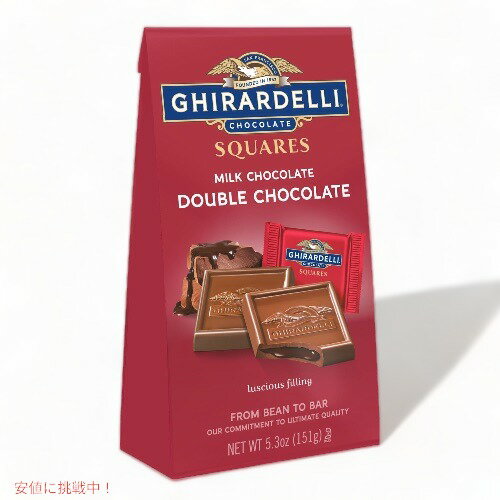 Ghirardelli ギラデリ スクエア チョコレート ミルクチョコレート ダブルチョコレート 151g（5.3oz） Double Chocolate Squares