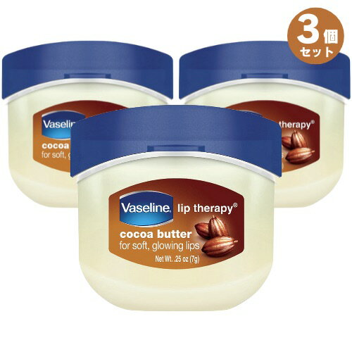 【最大2,000円クーポン7月11日1:59まで】3個セット Vaseline ヴァセリン リップセラピー ココアバター ..