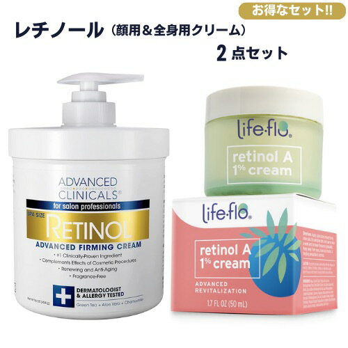 [2点セット] ライフフロー レチノールA 1％ クリーム 50ml & アドバンスドクリニカルズ レチノール配合 ボディクリーム 454g