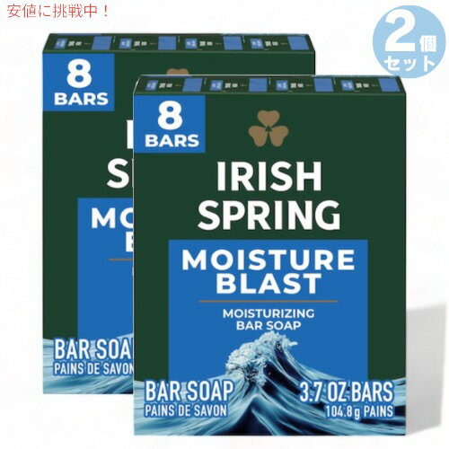 2個セット Irish Spring アイリッシュスプリング デオドラントソープ 男性用  104.8g x 8個入り Bar Soap for Men Moisture Blast Deodorant Bar Soap