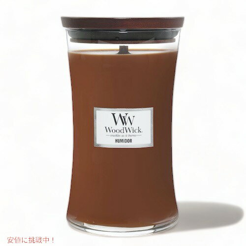 【最大2 000円クーポン6月11日1:59まで】WoodWick ウッドウィック インテリア キャンドル ラージ ヒュミドールの香り 93032 Large Hourglass Candle Humidor