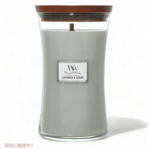 WoodWick ウッドウィック インテリア キャンドル ラージ ラベンダー＆シダーの香り 1666272 Large Hourglass Candle Lavender & Cedar