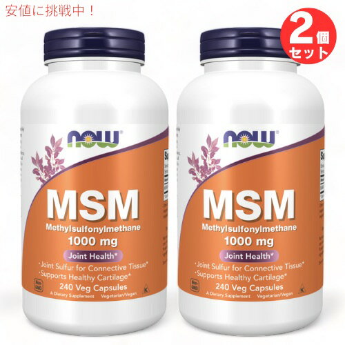 2個セット ナウフーズ MSM 1000mg 240カプセル ベジカプセル #2121 NOW Foods