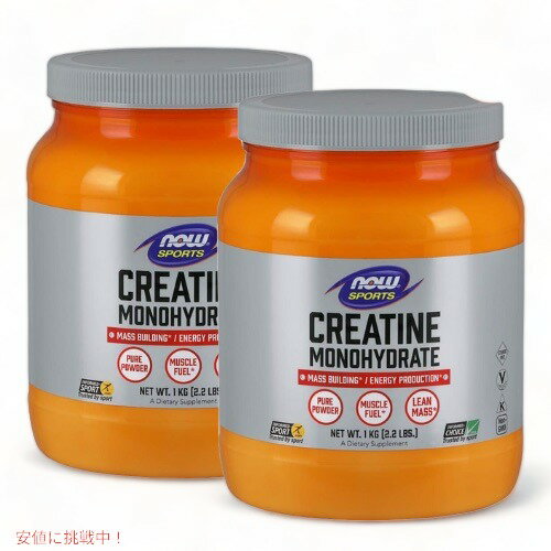 2個セット NOW Sports ナウスポーツ クレアチン モノハイドレート パウダー 1000g（2.2lbs） 2032 Creatine Monohydrate Powder