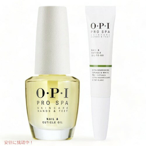 【最大2,000円クーポン11月27日01:59まで】OPI プロ スパ ネイル&キューティクル オイル 2個セット 15ml & 7.5ml Prospa N...