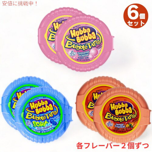 6個セット HUBBA BUBBA Tape ハバ・ババ バブルガム テープ 3種類 [オリジナル・ブルーラズベリー・タンジートロピカル味] 56.7g(2oz) 1.82m (6ft)