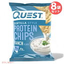 【最大2,000円クーポン4月27日9:59まで】Quest Protein Chips Ranch 1.1oz クエスト プロテインチップス ランチ 32g/8袋セット