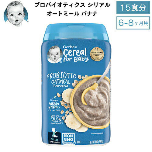 Gerber ガーバー プロバイオティクス シリアル 8oz 227g オートミール バナナ 15食 6-8ヶ月 ベビーフード Probiotic Cereal