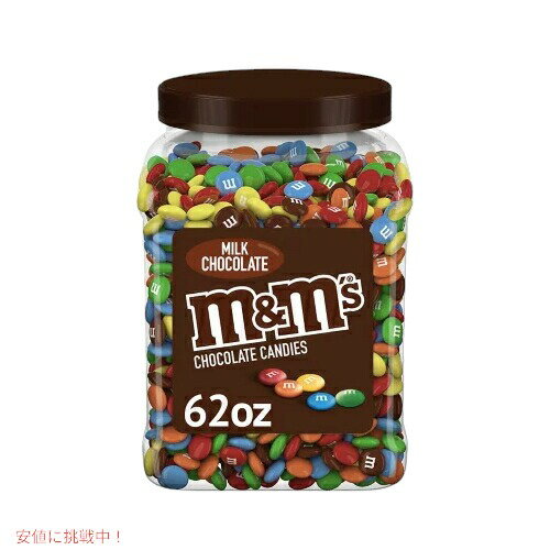 M&M'S Milk Chocolate Candy pantry Size Bag, 62 oz / エムアンドエムズ ミルクチョコレート パントリーサイズ 1.76kg