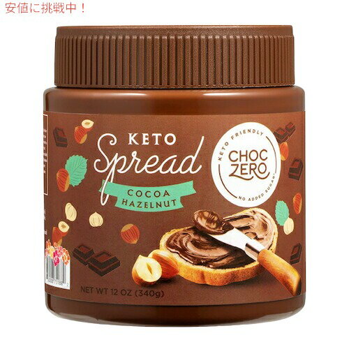 楽天アメリカーナ　AmericanaChocZero Keto Chocolate Hazelnut Spread 12oz / チョクゼロ ケト チョコレート ヘーゼルナッツ スプレッド 340g