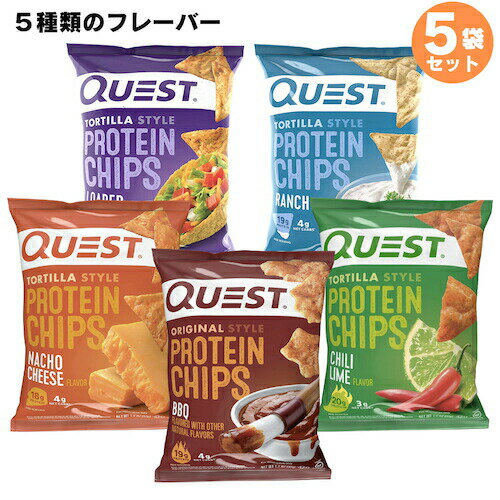 5袋セット Quest Protein Chips 1.1oz クエスト プロテインチップス 5種類のフレーバー 32g x 5袋