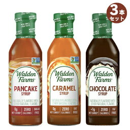 【最大2,000円クーポン4月27日9:59まで】【3本セット】Walden Farms カロリーフリー シロップ 3種類セット パンケーキ＆キャラメル＆チョコレート 12oz/355ml ゼロカロリー 無脂肪 コレステロールゼロ