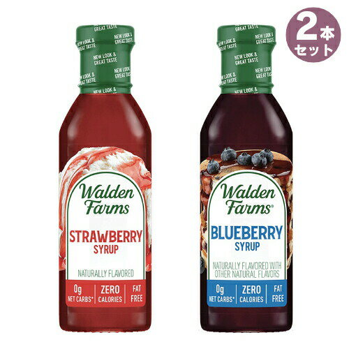 【2本セット】Walden Farms カロリーフリー シロップ 2種類セット ブルーベリー＆ストロベリー 12oz/355ml ゼロカロリー 無脂肪 コレステロールゼロ