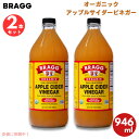 【2本】 ブラグ Bragg オーガニック アップルサイダービネガー りんご酢 マザー入り 946ml / 32oz Apple Cider Vinegar with The 'Mother', Raw-Unfiltered
