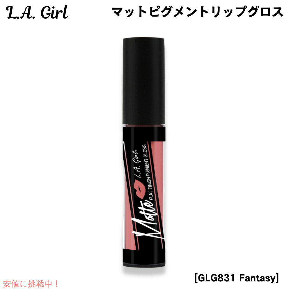 【最大2,000円クーポン11月27日01:59まで】L.A. GIRL Matte Pigment Gloss L.A. GIRL マットピグメント リップグ...