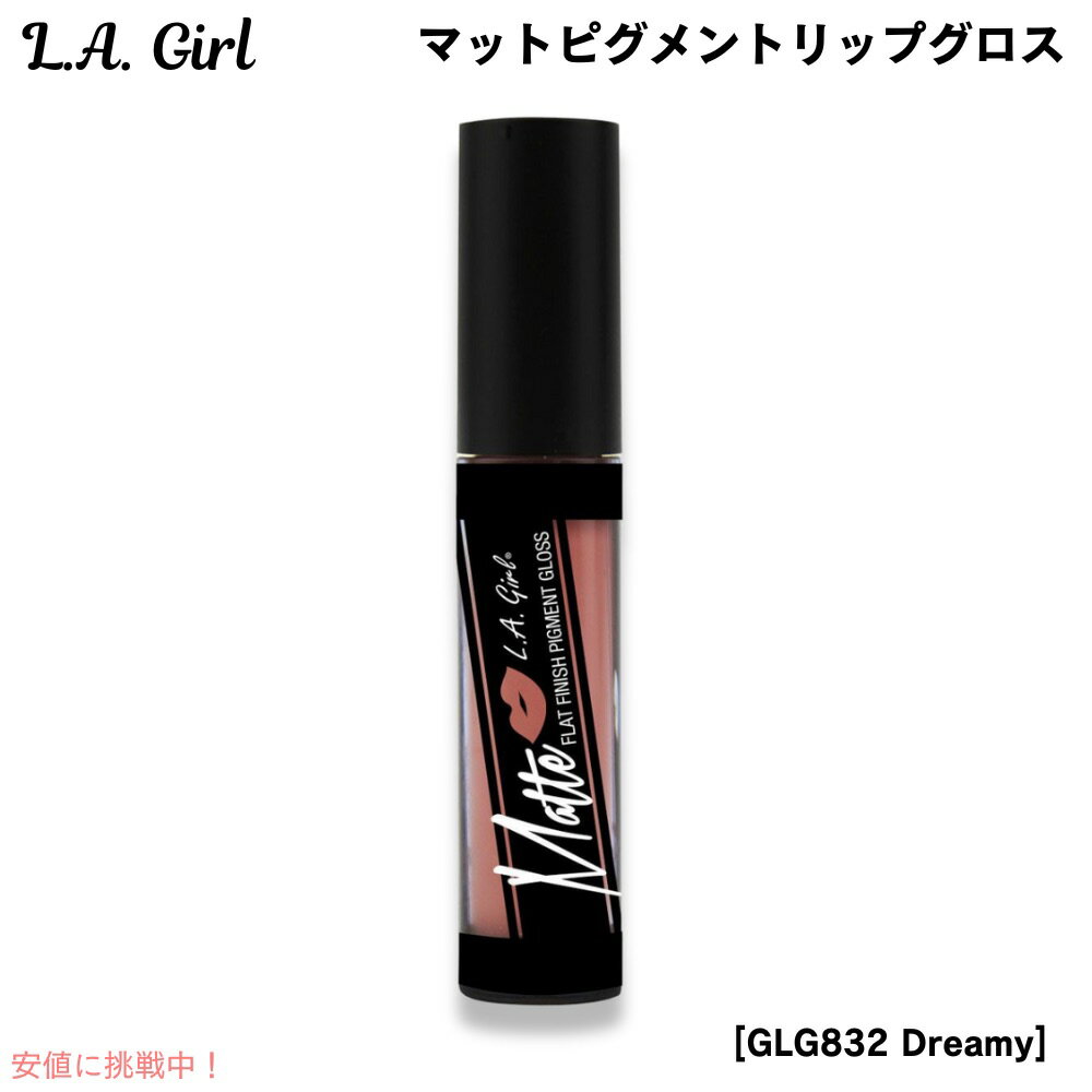 【最大2,000円クーポン11月27日01:59まで】L.A. GIRL Matte Pigment Gloss L.A. GIRL マットピグメント リップグ...