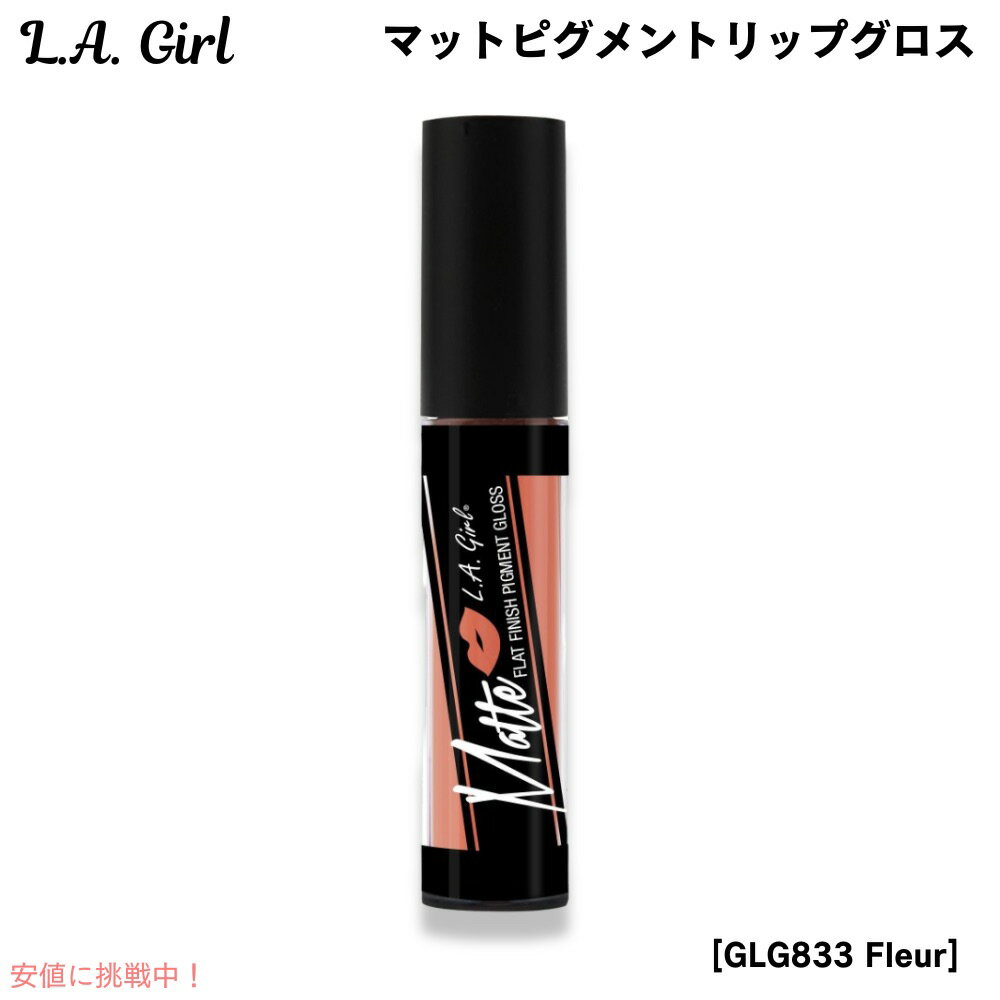 【最大2,000円クーポン11月27日01:59まで】L.A. GIRL Matte Pigment Gloss L.A. GIRL マットピグメント リップグ...