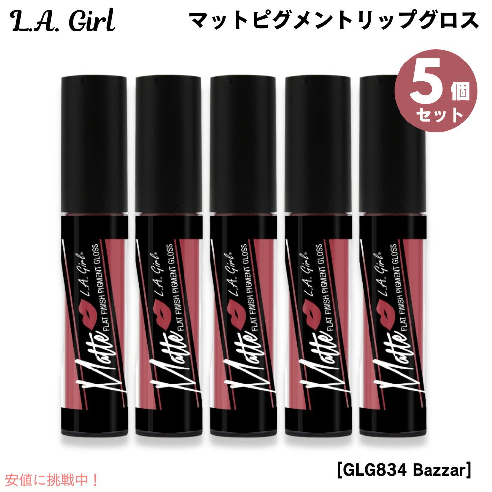 【最大2,000円クーポン11月27日01:59まで】5個セット L.A. GIRL Matte Pigment Gloss L.A. GIRL マットピグメン...