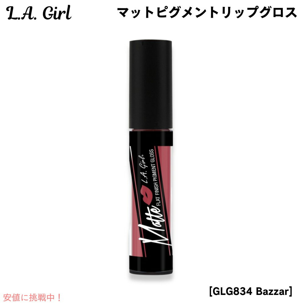 【最大2,000円クーポン11月27日01:59まで】L.A. GIRL Matte Pigment Gloss L.A. GIRL マットピグメント リップグ...