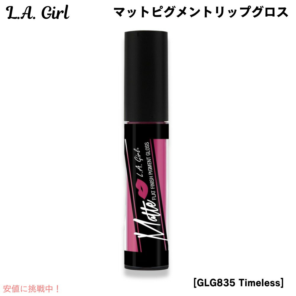 【最大2,000円クーポン11月27日01:59まで】L.A. GIRL Matte Pigment Gloss L.A. GIRL マットピグメント リップグ...
