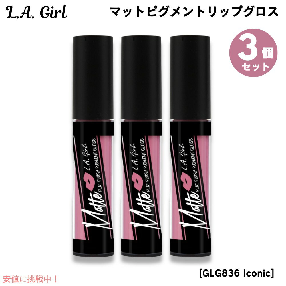 【最大2,000円クーポン11月27日01:59まで】3個セット L.A. GIRL Matte Pigment Gloss L.A. GIRL マットピグメン...