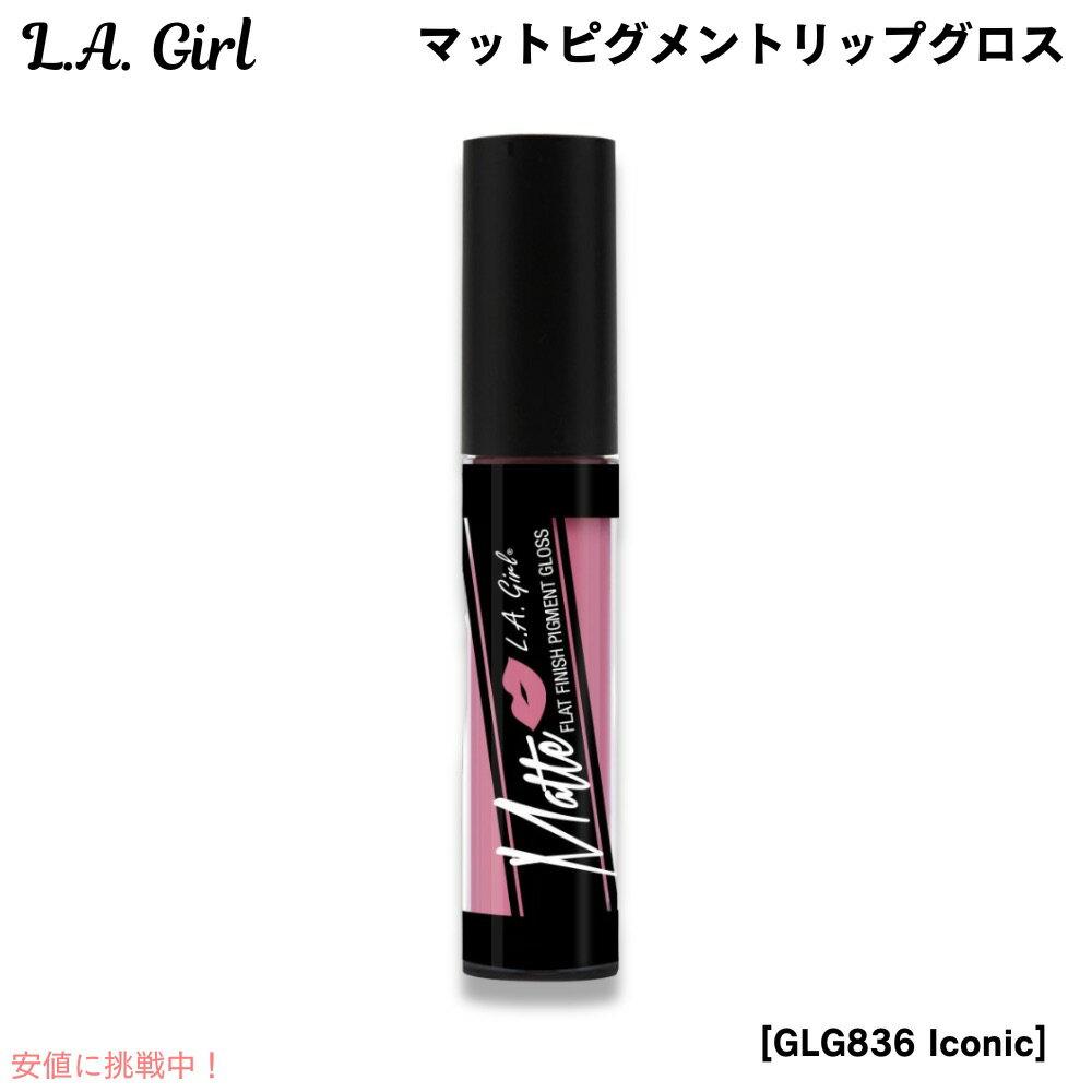 【最大2,000円クーポン11月27日01:59まで】L.A. GIRL Matte Pigment Gloss L.A. GIRL マットピグメント リップグ...