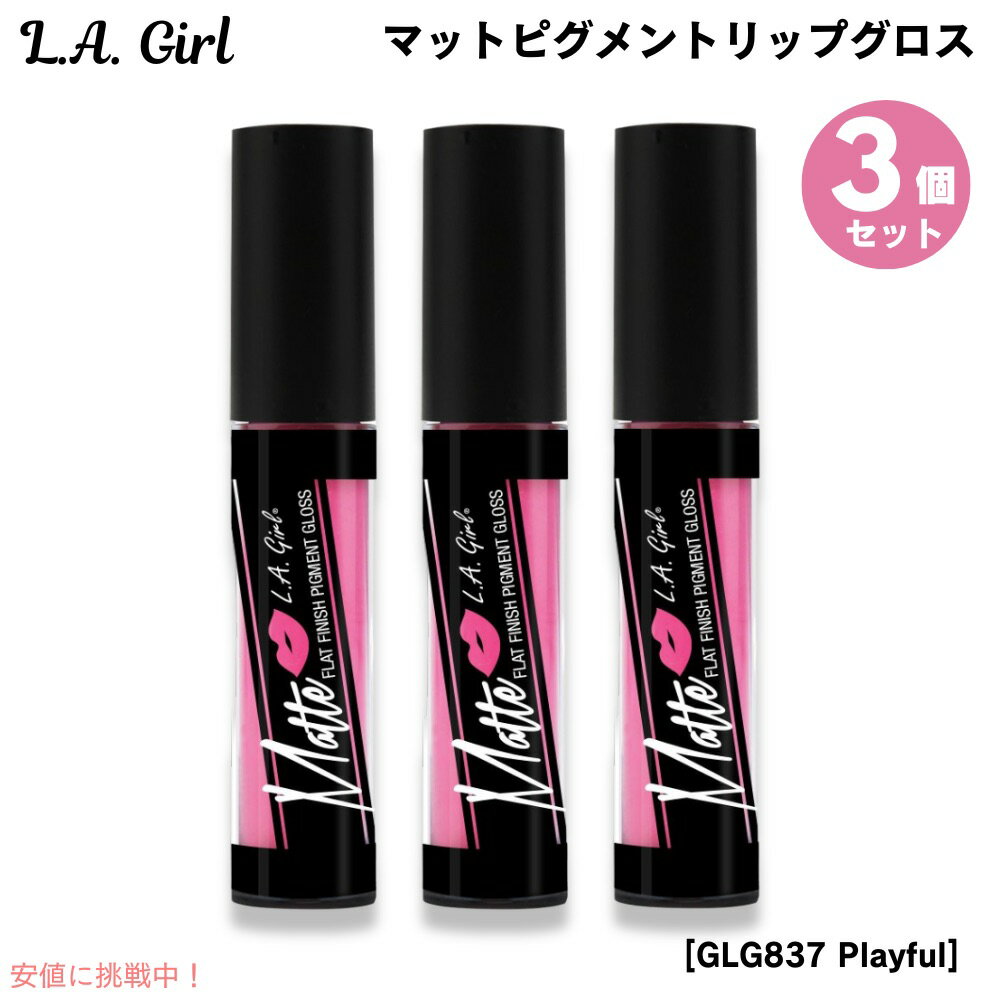 【最大2,000円クーポン11月27日01:59まで】3個セット L.A. GIRL Matte Pigment Gloss L.A. GIRL マットピグメン...
