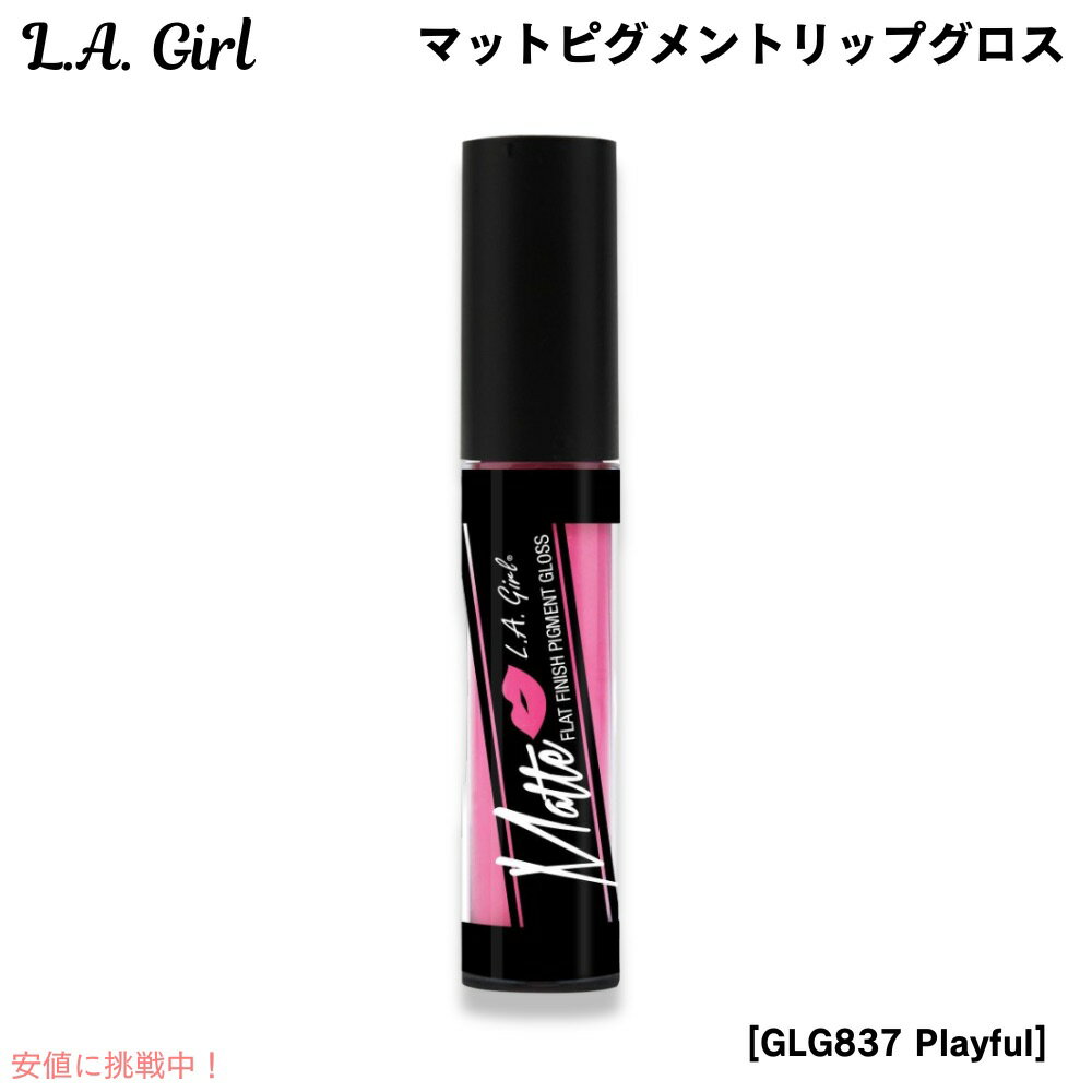 【最大2,000円クーポン11月27日01:59まで】L.A. GIRL Matte Pigment Gloss L.A. GIRL マットピグメント リップグ...