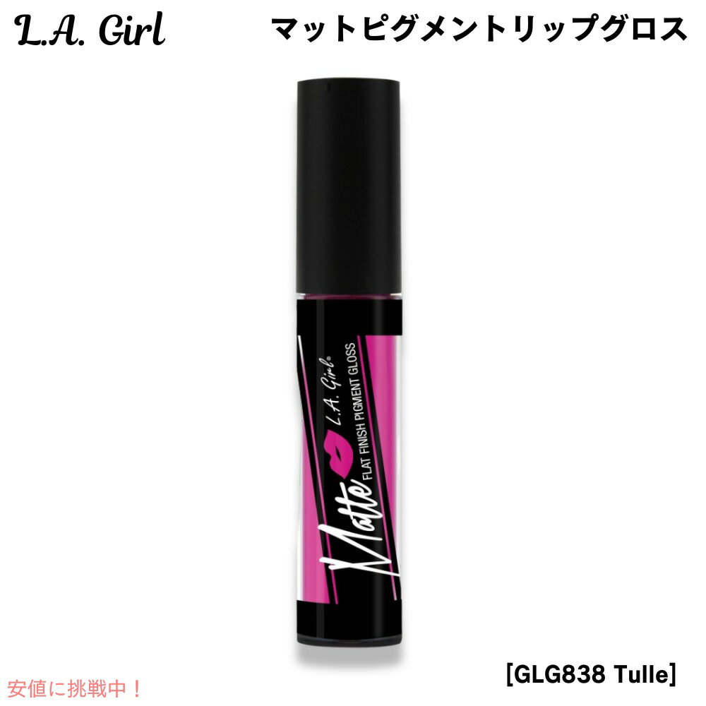 【最大2,000円クーポン11月27日01:59まで】L.A. GIRL Matte Pigment Gloss L.A. GIRL マットピグメント リップグ...