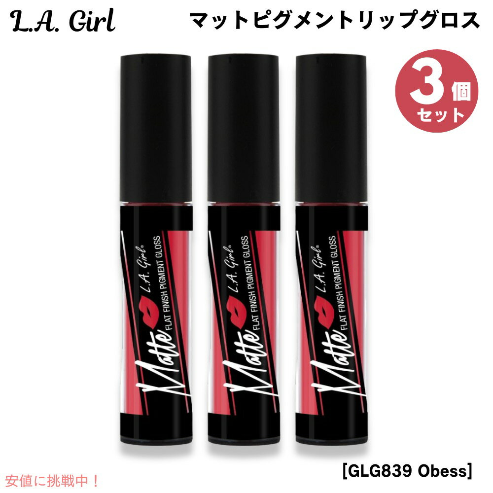 【最大2,000円クーポン11月27日01:59まで】3個セット L.A. GIRL Matte Pigment Gloss L.A. GIRL マットピグメン...