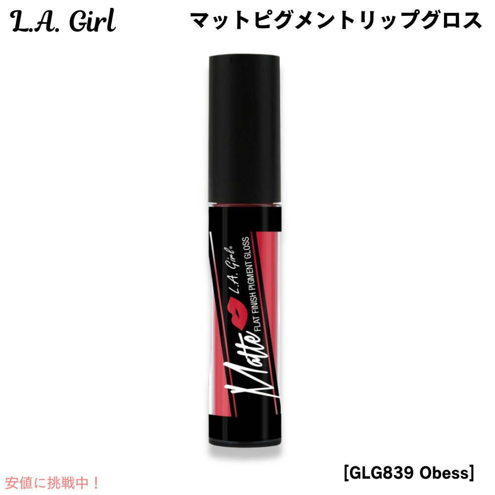 【最大2,000円クーポン11月27日01:59まで】L.A. GIRL Matte Pigment Gloss L.A. GIRL マットピグメント リップグ...